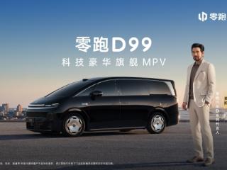 零跑D99重磅上市：24.98万起售，全域自研打造宜商宜家全能旗舰MPV