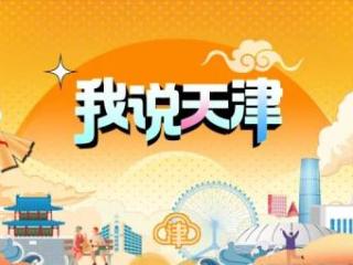 我说天津丨天津的漂亮村，周末等你来 扫码阅读手机版