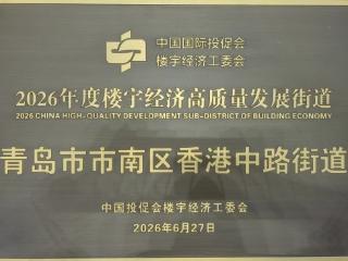 青岛市市南区三度蝉联中国楼宇经济高质量发展城区