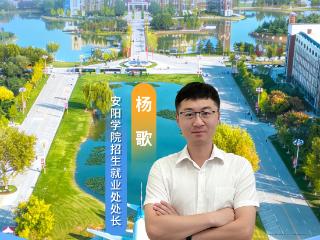 高招全服务丨安阳学院2026年计划在豫招收7500余人 新增四大本科专业服务区域产业升级