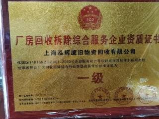 上海泓辉废旧物资回收有限公司实力怎么样