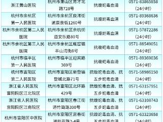 最新！杭州储备抗蛇毒血清医疗机构名单