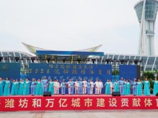 歌声与脚步同频——2026悦动潍坊体育周专场演出侧记