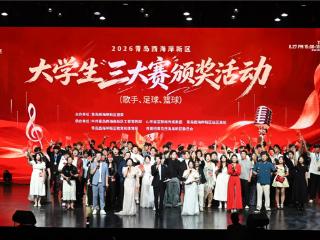 以青春之名集结 与城市同频共振 2026青岛西海岸新区大学生歌手、足球、篮球“三大赛”圆满收官