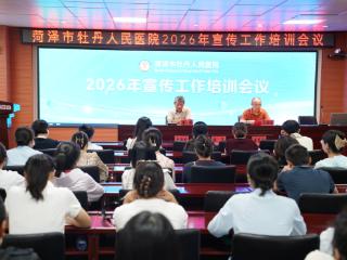 菏泽市牡丹人民医院召开2026年宣传工作培训会议