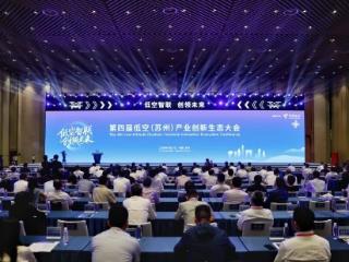 第四届低空（苏州）产业创新生态大会举行