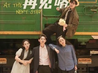 话剧《下一站，再见咯》升级首演 奇幻舞台释怀遗憾人生