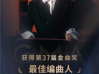 金曲奖提名破纪录！网易音乐人裘德《银色荒原》荣获最佳编曲人奖