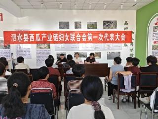 济宁市泗水县西瓜产业链妇女联合会在泗河街道西曲泗村顺利召开