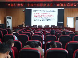 “齐鲁好家教”支持行动暨临沭县“幸福家庭建设”活动走进大兴镇