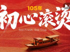 105年，初心滚烫