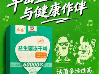 菌元协同新范式落地，卓岳益生菌 11 种益生元搭配复合菌株重塑调理标准