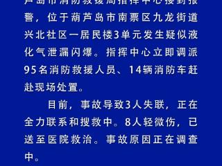 辽宁葫芦岛一居民楼发生闪爆 3人失联8人轻微伤