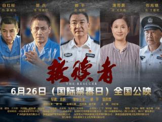 郝平主演电影《救赎者》登陆银幕 聚焦戒毒一线英模事迹