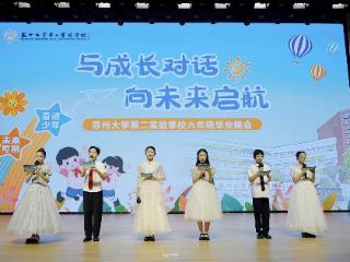 六年勤学结硕果，毕业誓言响厅堂——苏州大学第二实验学校2026届毕业典礼圆满落幕