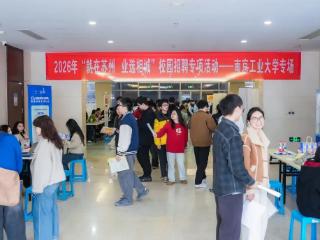 相城区2026年春季校园招聘圆满收官！