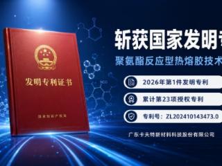 卡夫特新材获 2026 年首项专li，聚氨酯热熔胶技术再突破