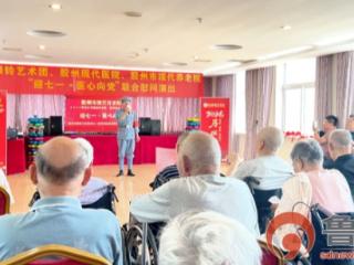 七一颂党恩 情暖老人心——胶州现代养老院慰问演出温情落幕