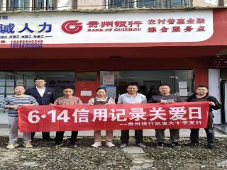 征信宣传进乡村 诚信护航助振兴--贵州银行凯里大十字支行开展“6·14信用关爱日”下乡宣传活动