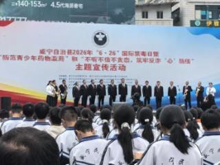 全民防毒 向阳而生——威宁农信联社携手多部门筑牢禁毒反诈“双防线”