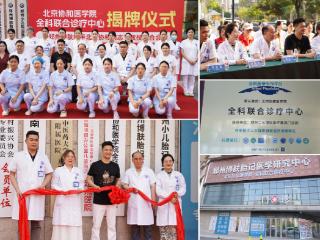 北京协和医学院·全科联合诊疗中心落户郑州博肤，河南胎记诊疗迎来“协和共研”新时代！