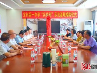 石家庄金石实验校区与定州第一中学“实验班”示范基地揭牌仪式举行