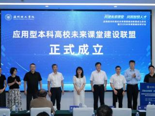 应用型本科高校未来课堂建设联盟成立，高校齐聚温理工研讨未来课堂建设