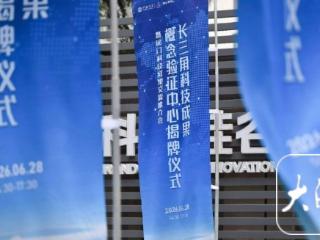 打通成果转化“最初一公里”！长三角科技成果概念验证中心在合肥揭牌