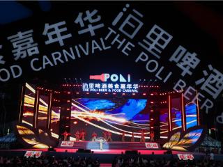 以节兴城，以情聚力！2026泊里啤酒美食嘉年华开幕，点燃夜经济、亮出“氢”名片