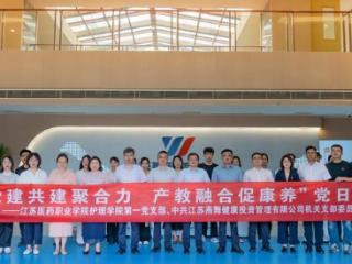 党建共建聚合力 产教融合促康养 江苏医药职业学院护理学院第一党支部与江苏燕舞健康投资管理有限公司机关党支部开展校企党建共建主题党日活动