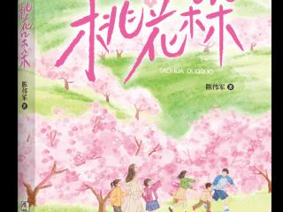 陈伟军儿童文学新作《桃花朵朵》出版