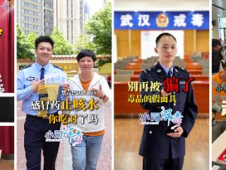 东湖评论：筑牢全民防毒墙 禁毒宣传创新看“小司” 担当