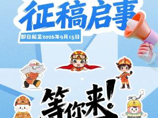 全网征集！苏州消防新IP由你来定