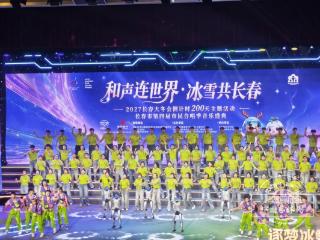 “和声连世界 冰雪共长春”长春市第四届市民合唱季音乐盛典燃情启幕