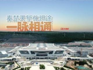 秦楚天堑化坦途 一脉相通