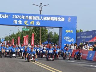 纵览原创 | 2026年全国肢残人轮椅路跑在河北定州开赛，全国300余名轮椅跑者“跑”出自己的飞驰人生