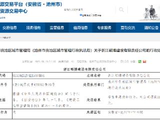 因存在串通投标行为，浙江一建设公司在池州领超百万罚单