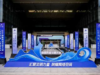 2026陕西网络文明大会在西安举行