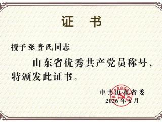 张贵民荣获“山东省优秀党员”称号
