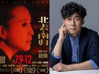 《北去・南归》：一个人的舞台 两个人的梦想