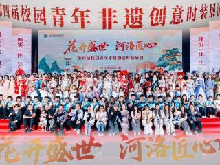 70余件非遗华服亮相洛阳科技职业学院 职教青年以衣为媒活化河洛文脉