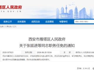 西安雁塔区干部任免职通知