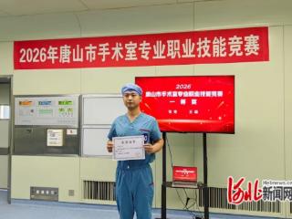 开滦总医院护士荣获2026年唐山市手术室专业职业技能竞赛一等奖