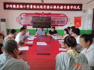 严守师德底线 拒绝有偿补课——薛城区沙沟镇岩湖小学开展暑假拒绝有偿补课承诺书签订仪式