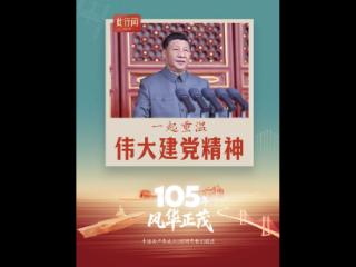 此行间·105年，风华正茂！一起重温伟大建党精神