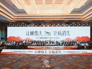 让好睡眠成为健康山东的“泉”新底色——“睡眠健康中国行”第十七站走进泉城济南