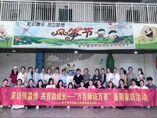 余干县实验幼儿园扎实开展2026年暑期“万师访万家”活动