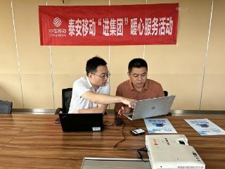 党建引领优服务 暖心赋能促发展——山东移动泰安分公司战略客户中心党支部开展“进集团”暖心服务活动