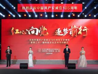 河北建材职业技术学院举办庆祝中国共产党成立105周年文艺晚会