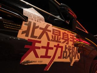 天士力携手越山向海北大精英战队完成极限接力|热爱为名 守护为伴
